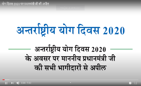 योग दिवस 2020 पर प्रधानमंत्री जी की अपील